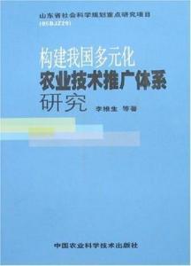 構建我國多元化農業技術推廣體系的路徑探索