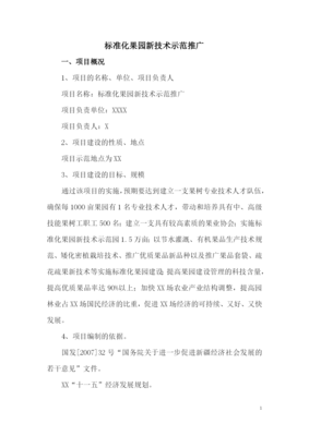 標準化果園新技術示范推廣建設項目可行性研究報告 技術推廣篇