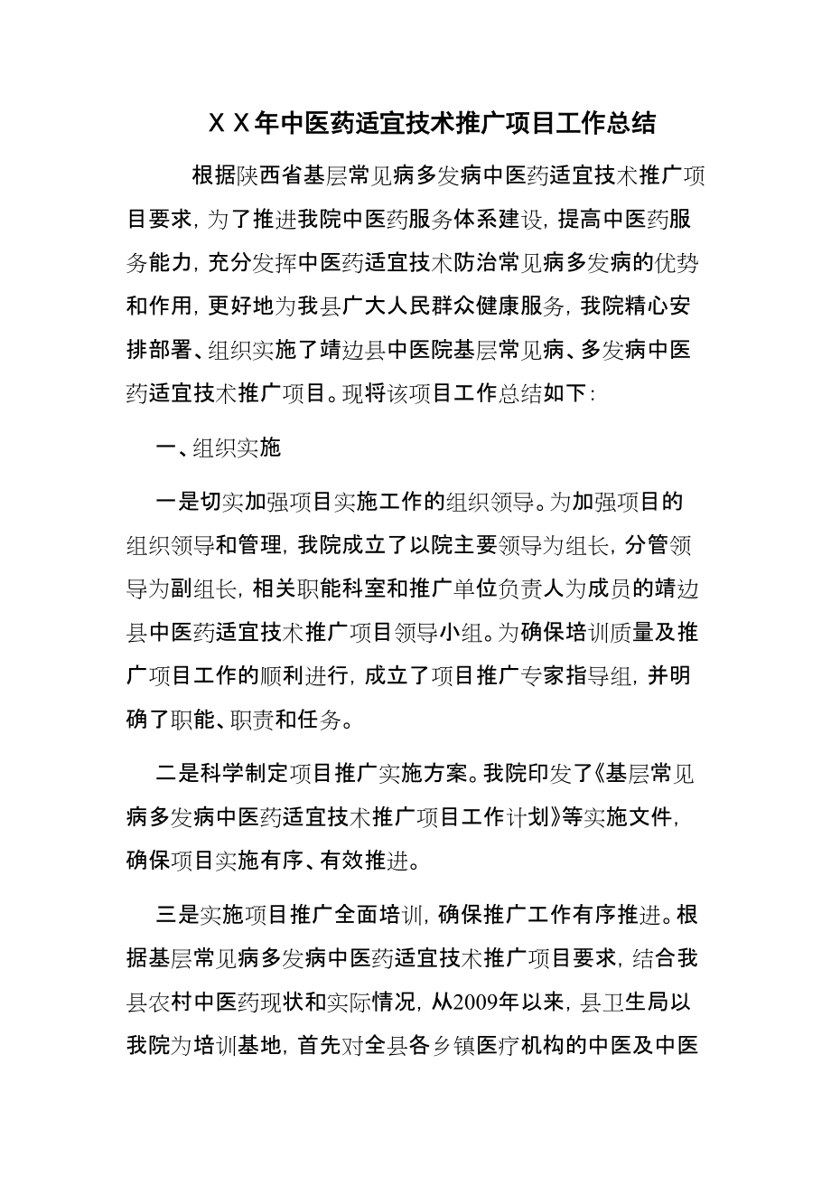 醫院中醫藥適宜技術推廣項目工作總結