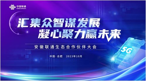 匯集眾智謀發(fā)展，凝心聚力贏未來 2023安徽聯(lián)通生態(tài)合作伙伴大會(huì)圓滿落幕，共繪5G融合新藍(lán)圖