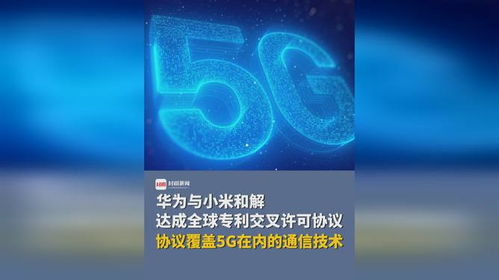技術(shù)共贏，生態(tài)共榮 華為與小米達(dá)成覆蓋5G通信技術(shù)的全球?qū)＠徊嬖S可協(xié)議